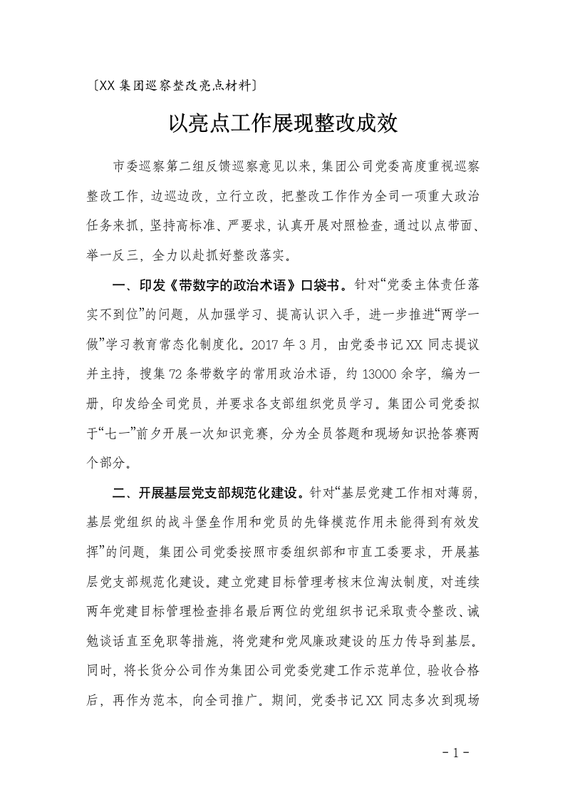 巡察整改工作亮点材料.docx