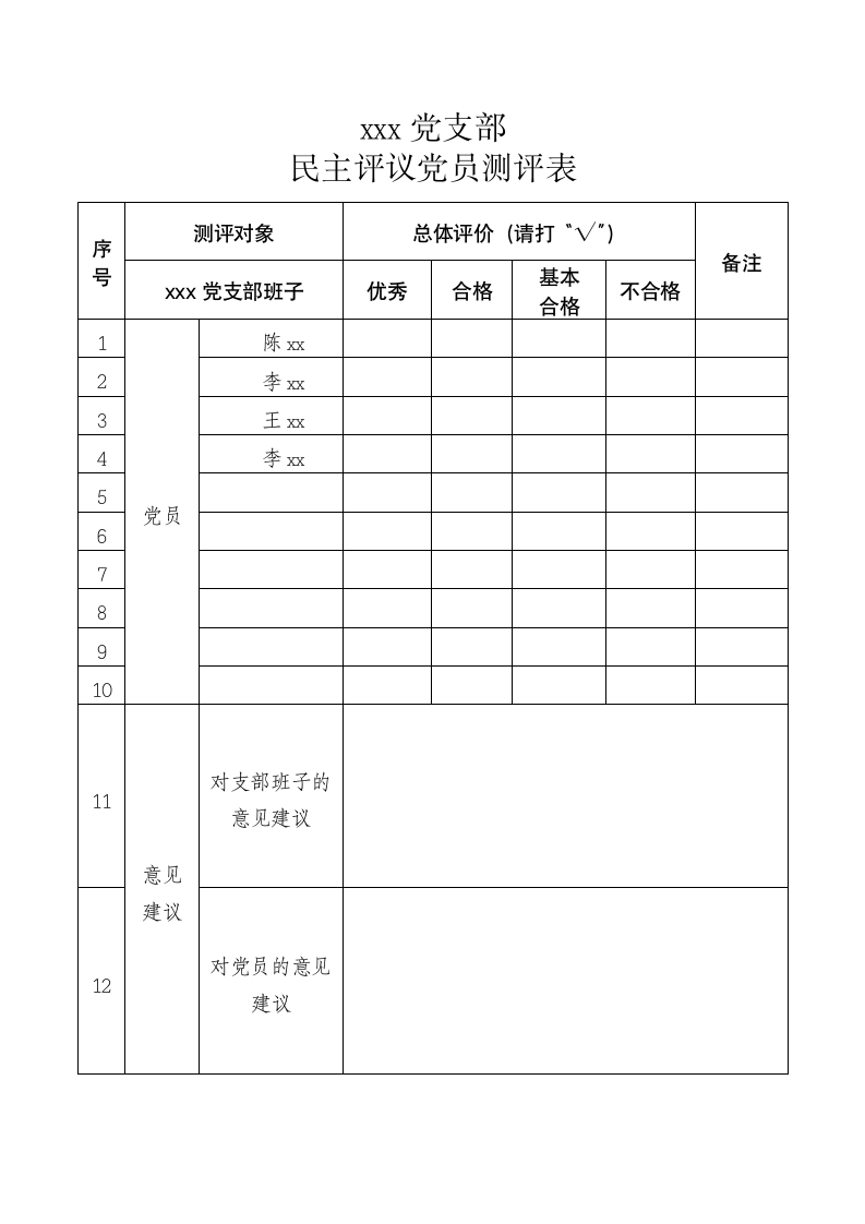 党支部民主评议党员测评表模板.doc