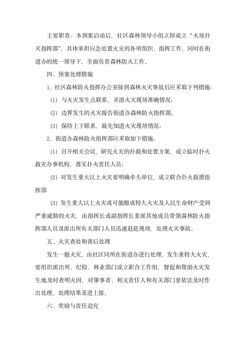 社区今冬明春森林防火应急预案.docx第2页