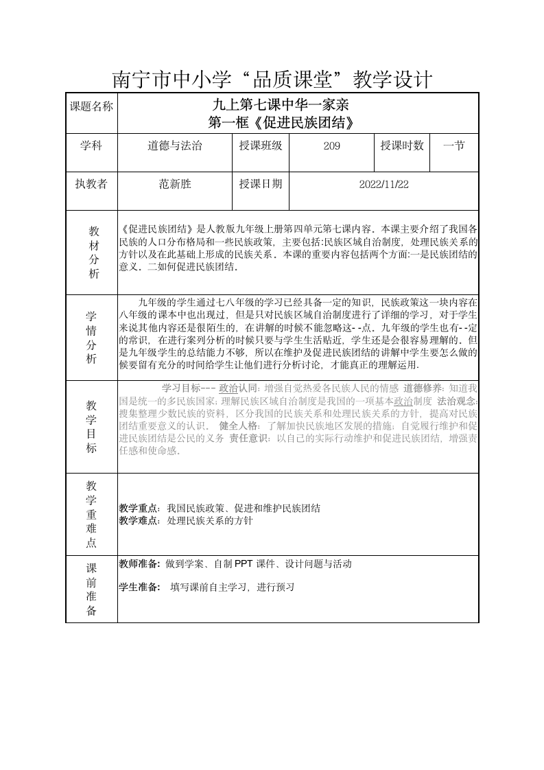 7.1 促进民族团结 教案（表格式）.doc