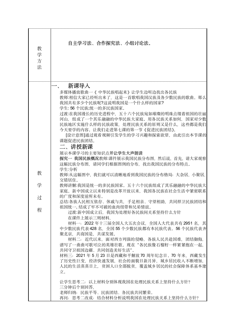 7.1 促进民族团结 教案（表格式）.doc第2页