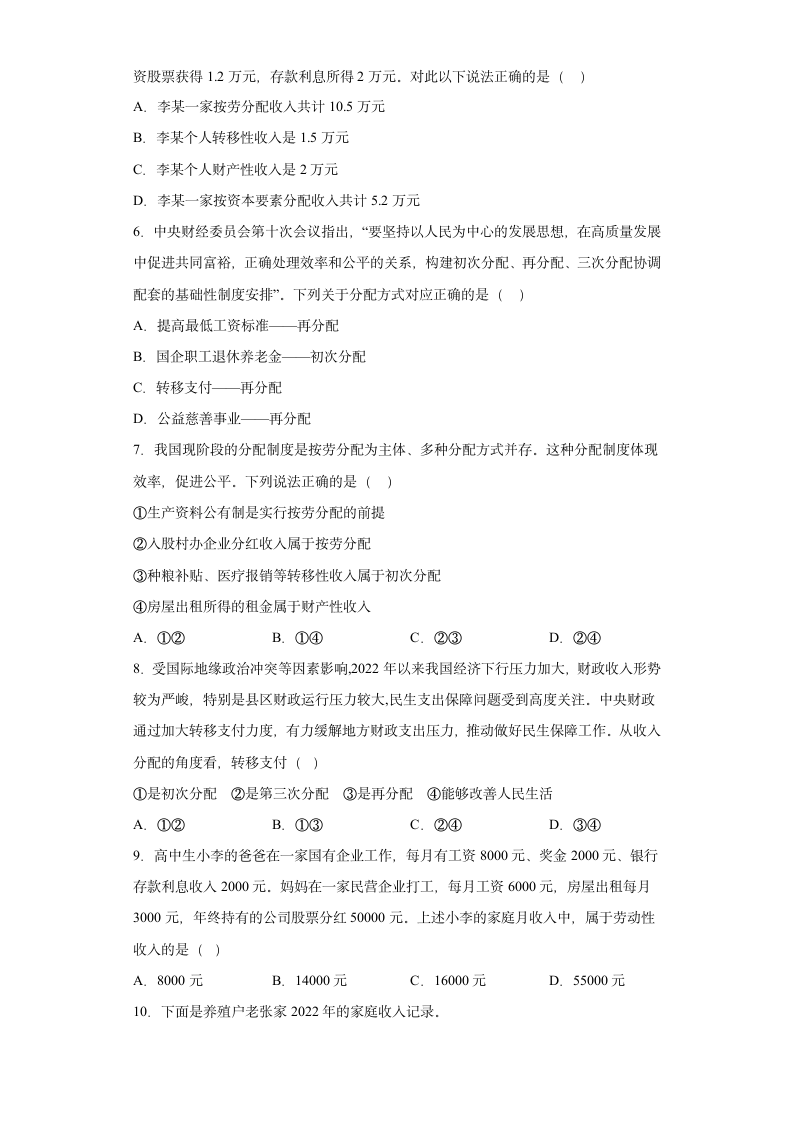 4.1我国的个人收入分配 测试卷（含答案）-2022-2023学年高中政治统编版必修二.doc第2页