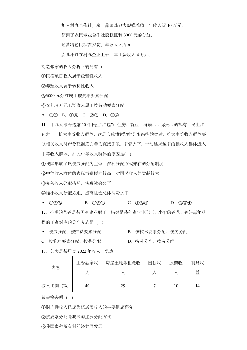 4.1我国的个人收入分配 测试卷（含答案）-2022-2023学年高中政治统编版必修二.doc第3页