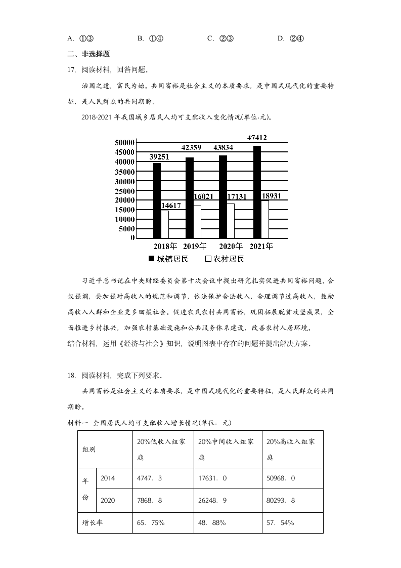 4.1我国的个人收入分配 测试卷（含答案）-2022-2023学年高中政治统编版必修二.doc第5页