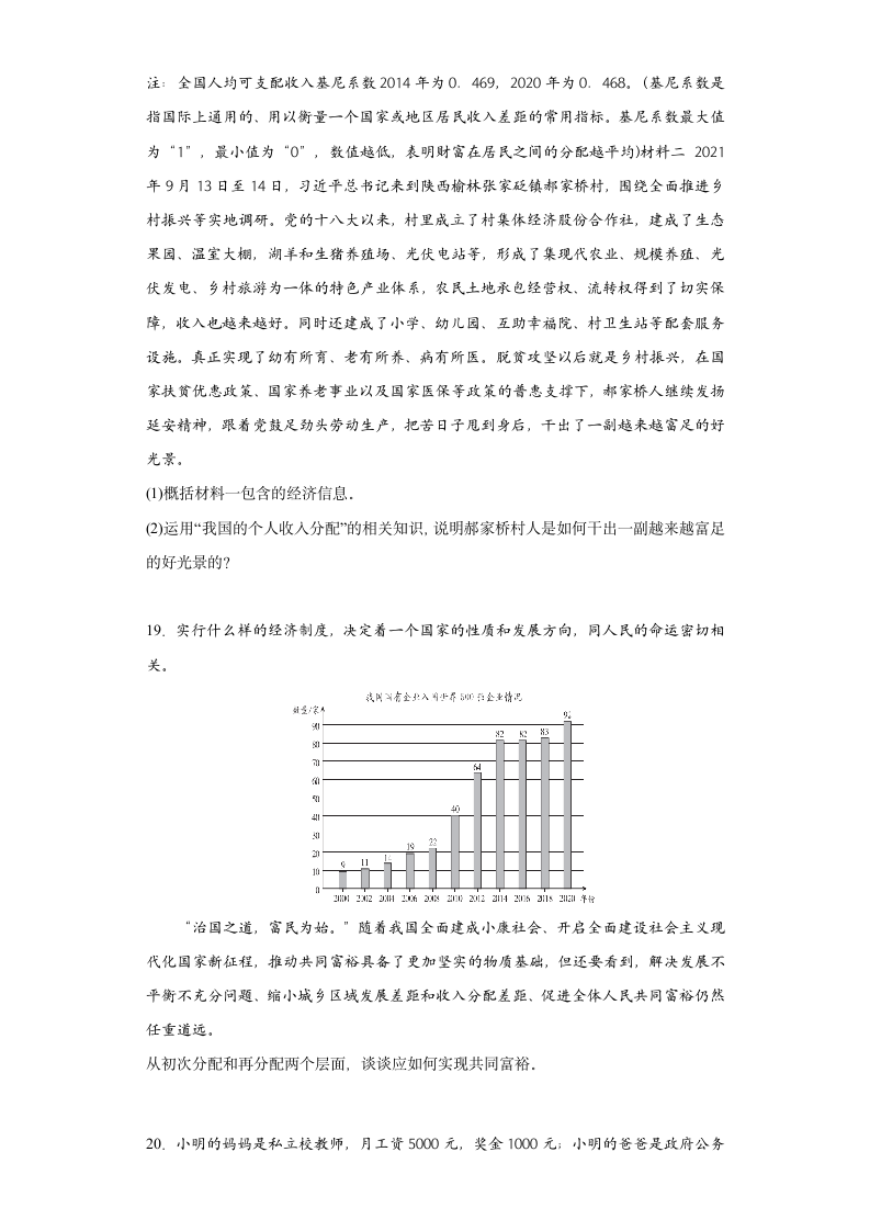 4.1我国的个人收入分配 测试卷（含答案）-2022-2023学年高中政治统编版必修二.doc第6页