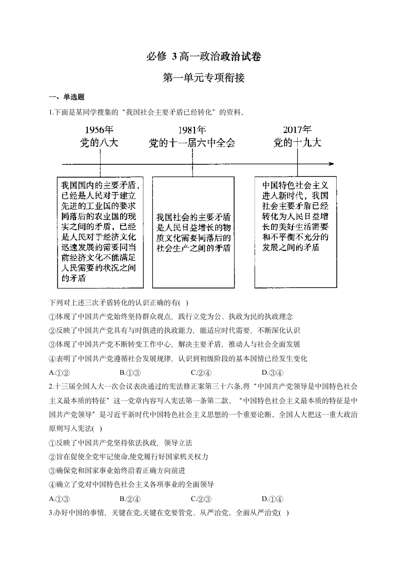 第一单元 中国共产党的领导 专项衔接试题-2020-2021学年高一政治统编版必修三（含答案）.doc第1页