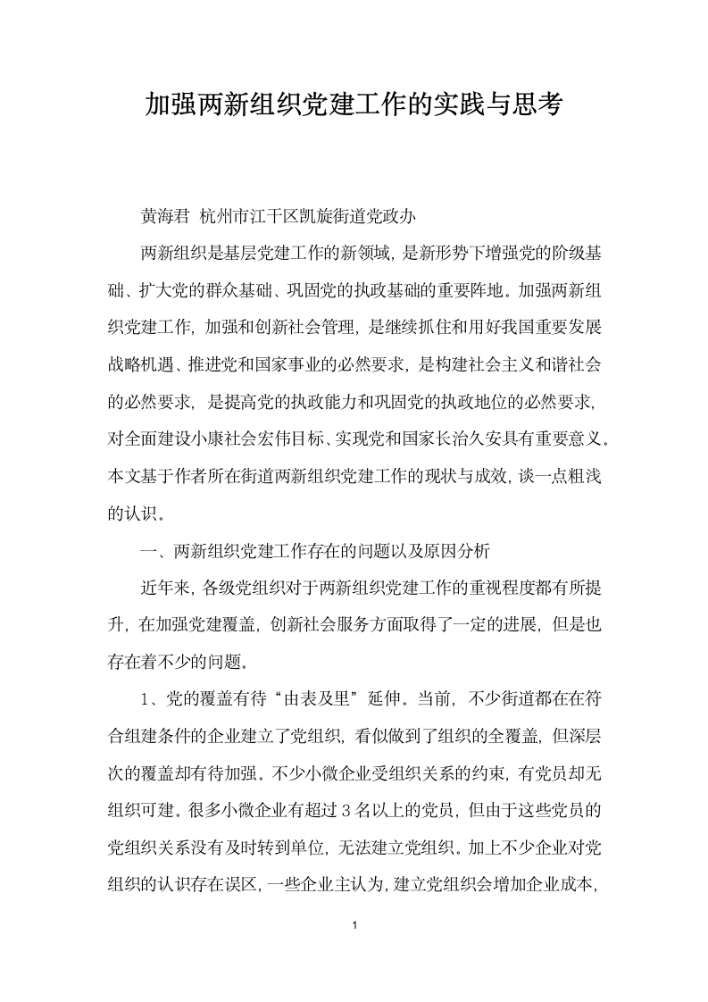 加强两组织党建工作的实践与思考.docx