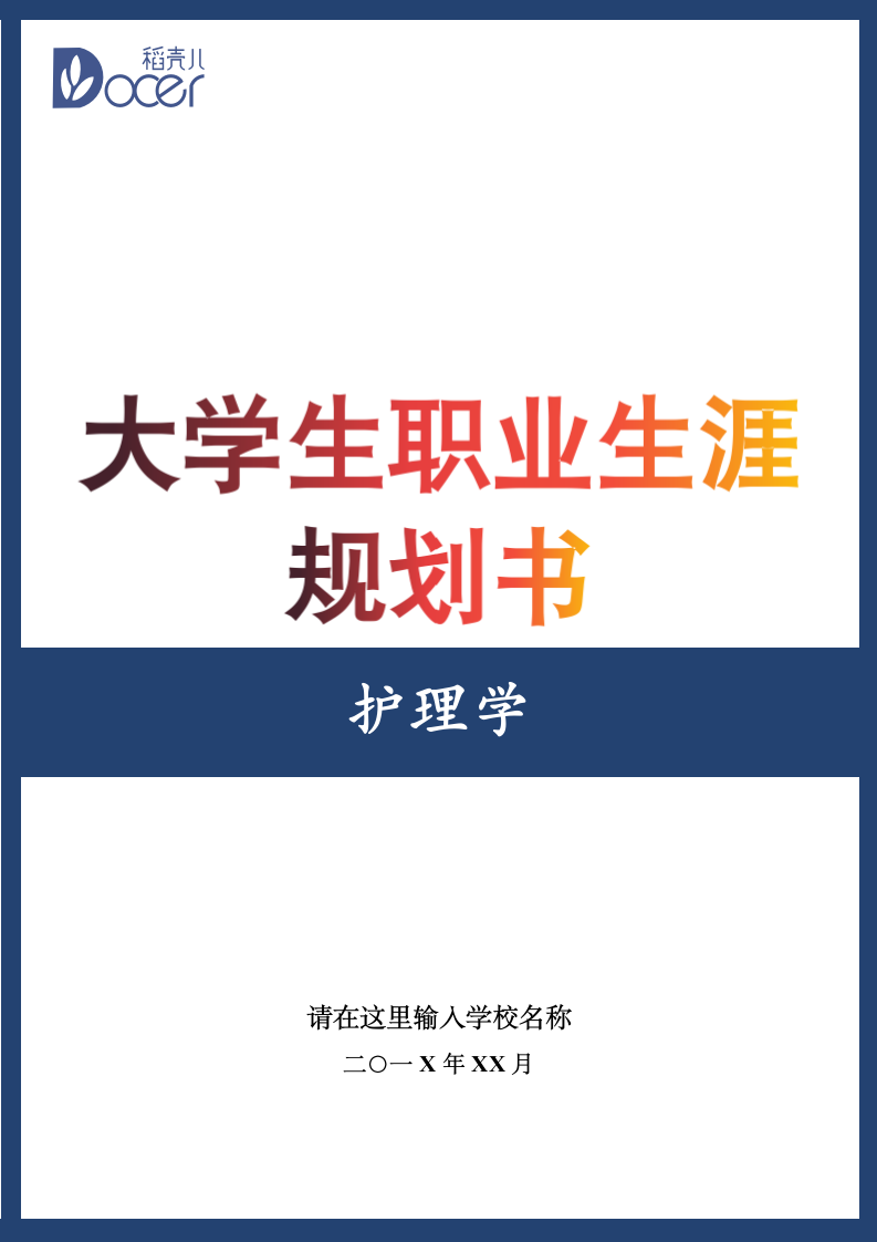 大学生职业生涯规划书（护理学）.docx