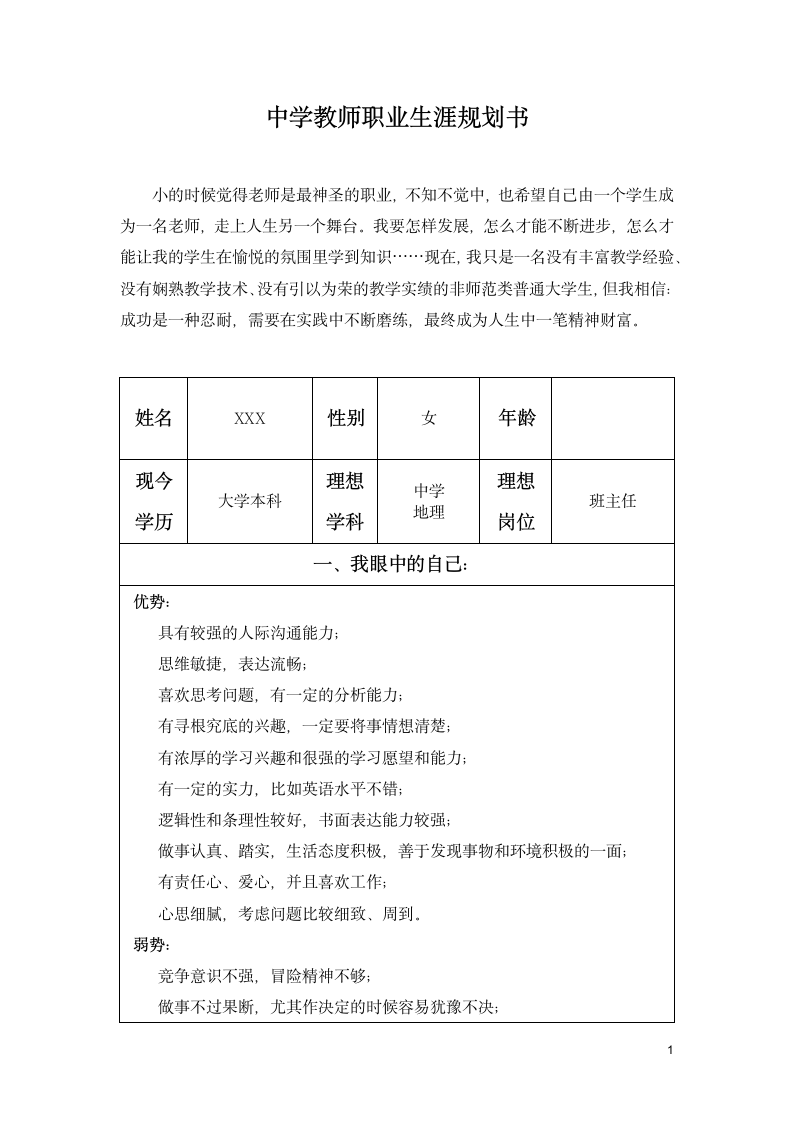 中学教师职业生涯规划书.docx