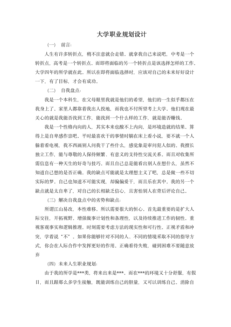 大学职业规划设计.docx