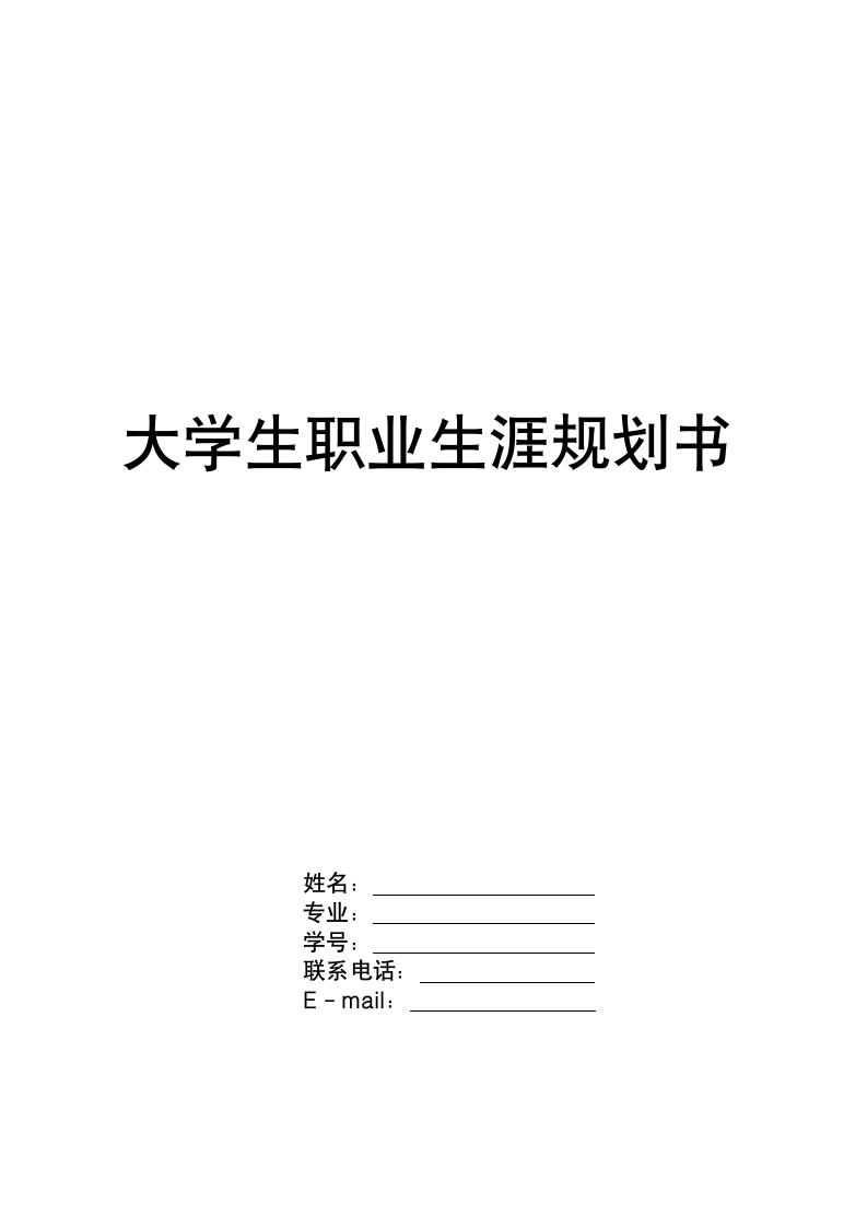 大学生个人职业生涯规划书.docx