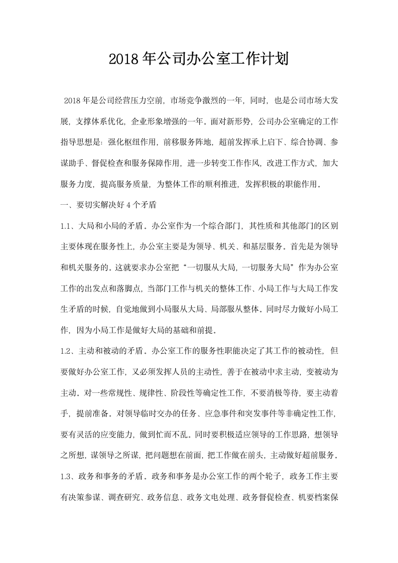 公司办公室工作计划.docx