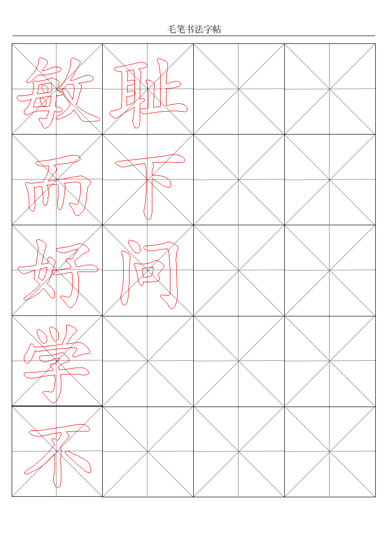 米字格_毛笔书法.wpt