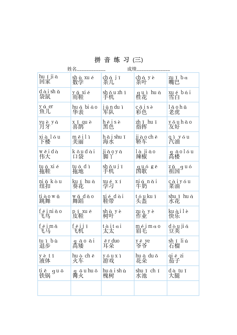 小学一年级拼音拼读练习.docx第3页