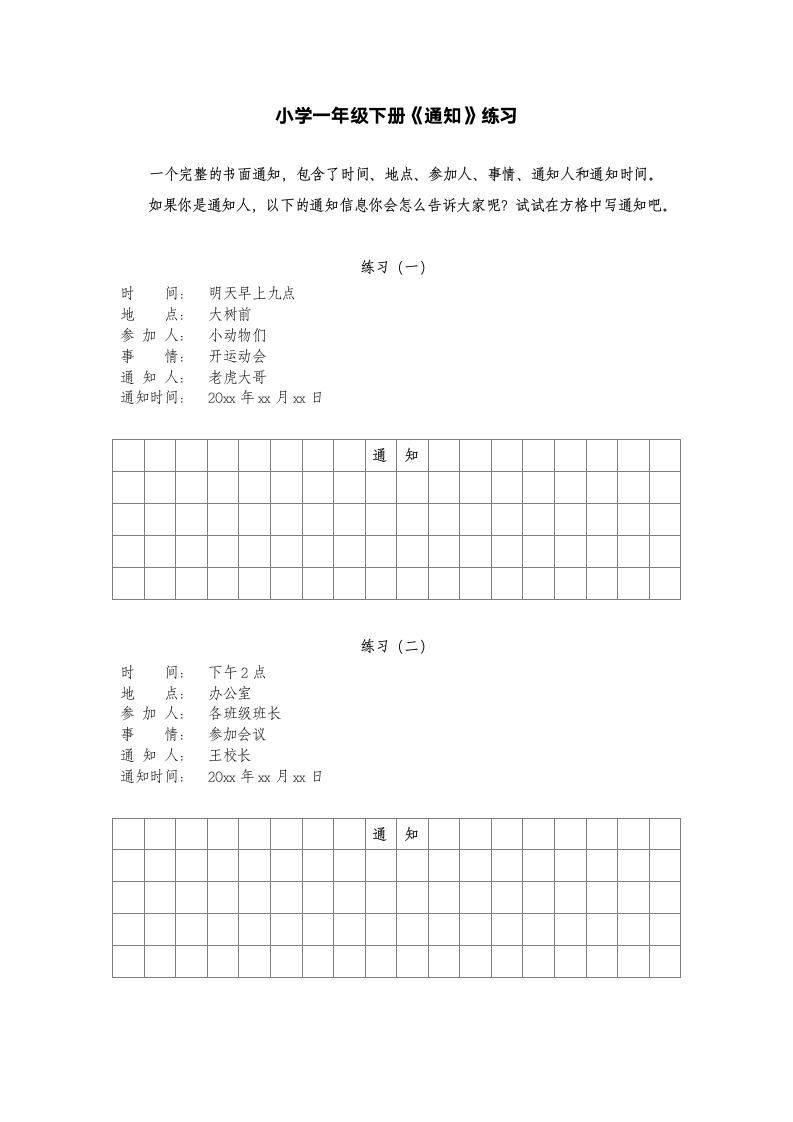 小学一年级下册通知专项练习.docx