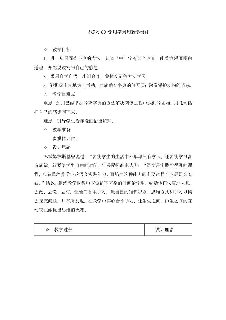 《练习8》学用字词句教学设计.doc