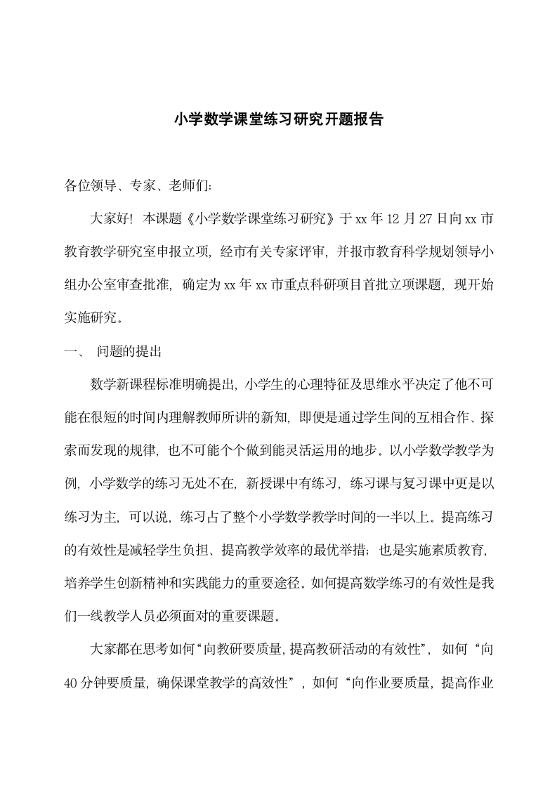 小学数学课堂练习研究开题报告.docx