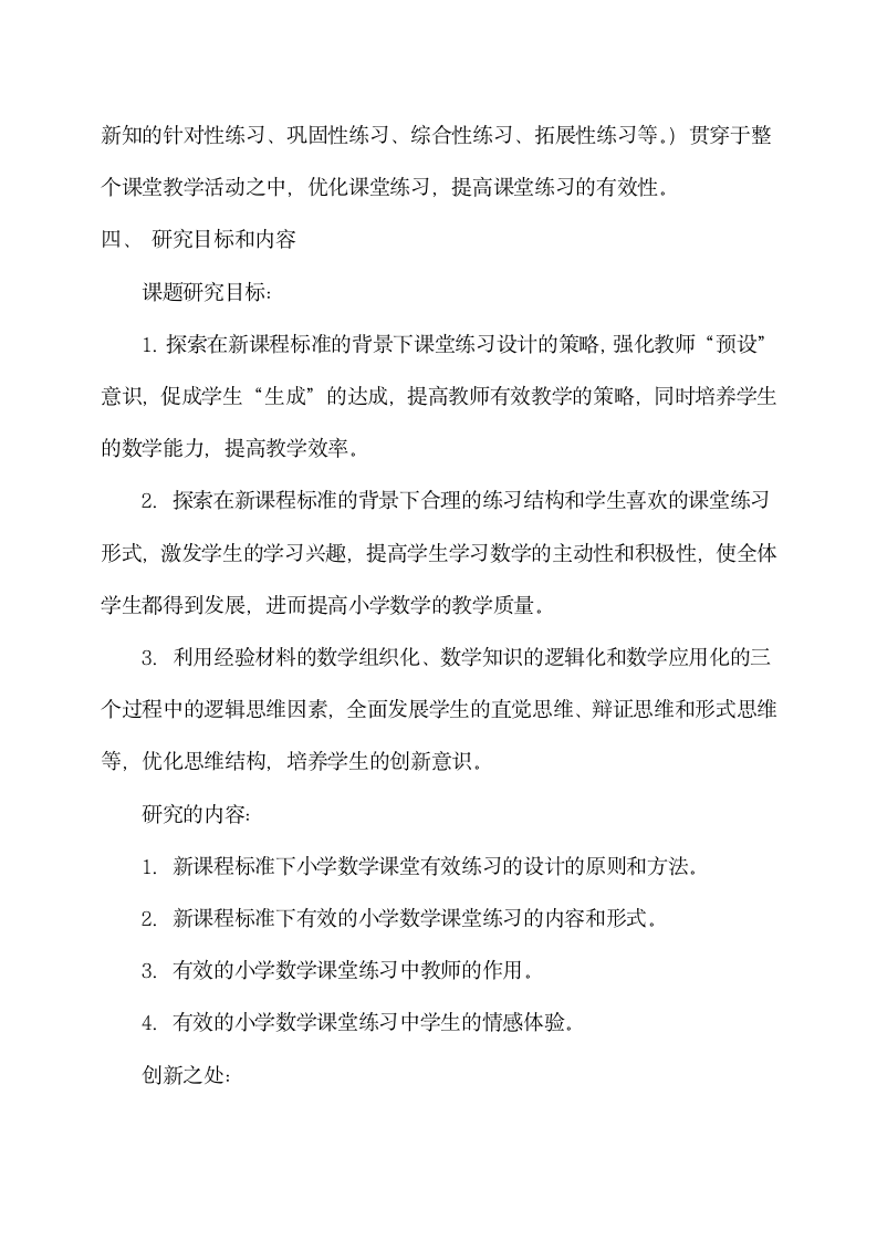 小学数学课堂练习研究开题报告.docx第4页