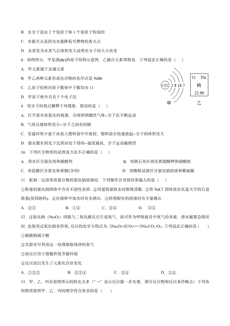 2021年河南省中考化学模拟押题试卷（WORD版 含答案）.doc第2页