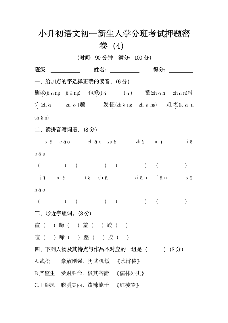 小升初语文初一新生入学分班考试押题密卷（4）（含答案）.doc第1页