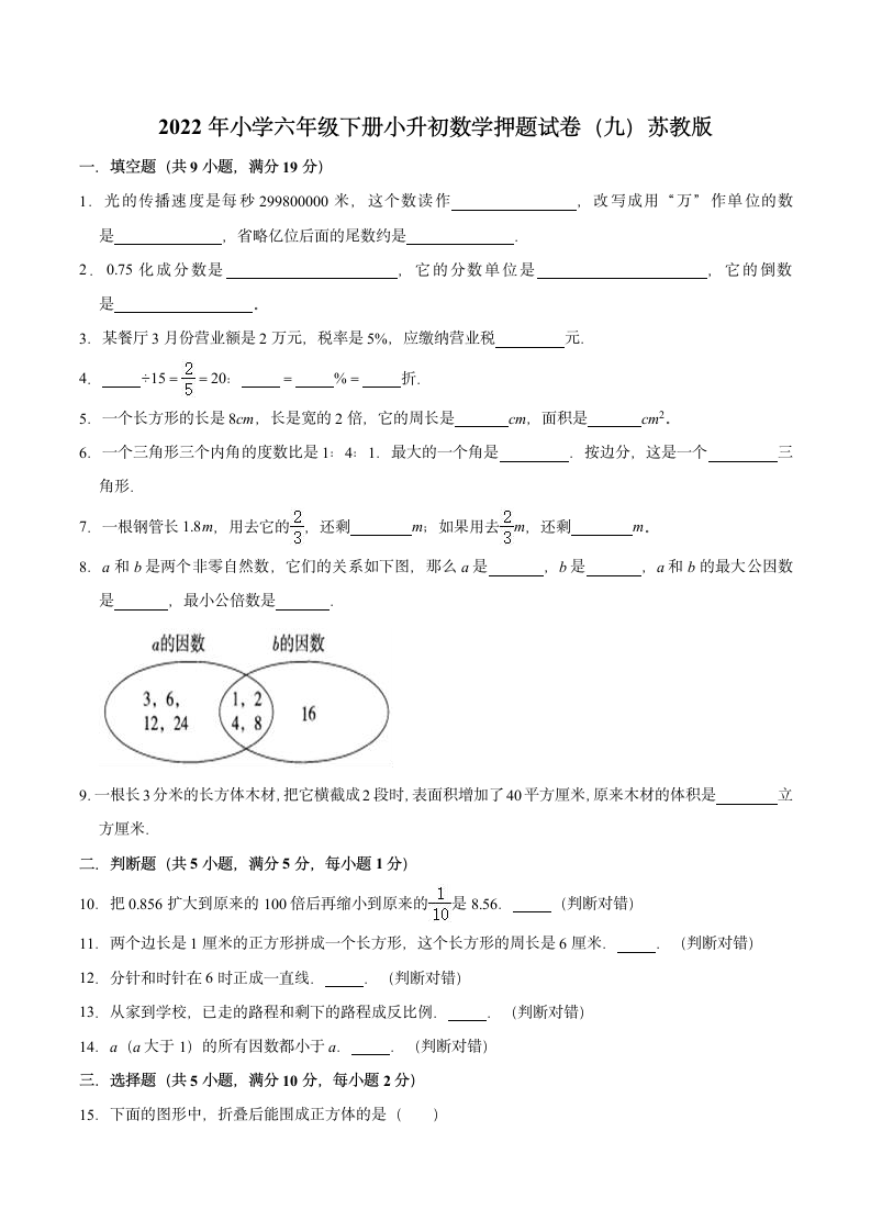 2022年小学六年级下册小升初数学押题试卷（九）苏教版（含解析）.doc第1页