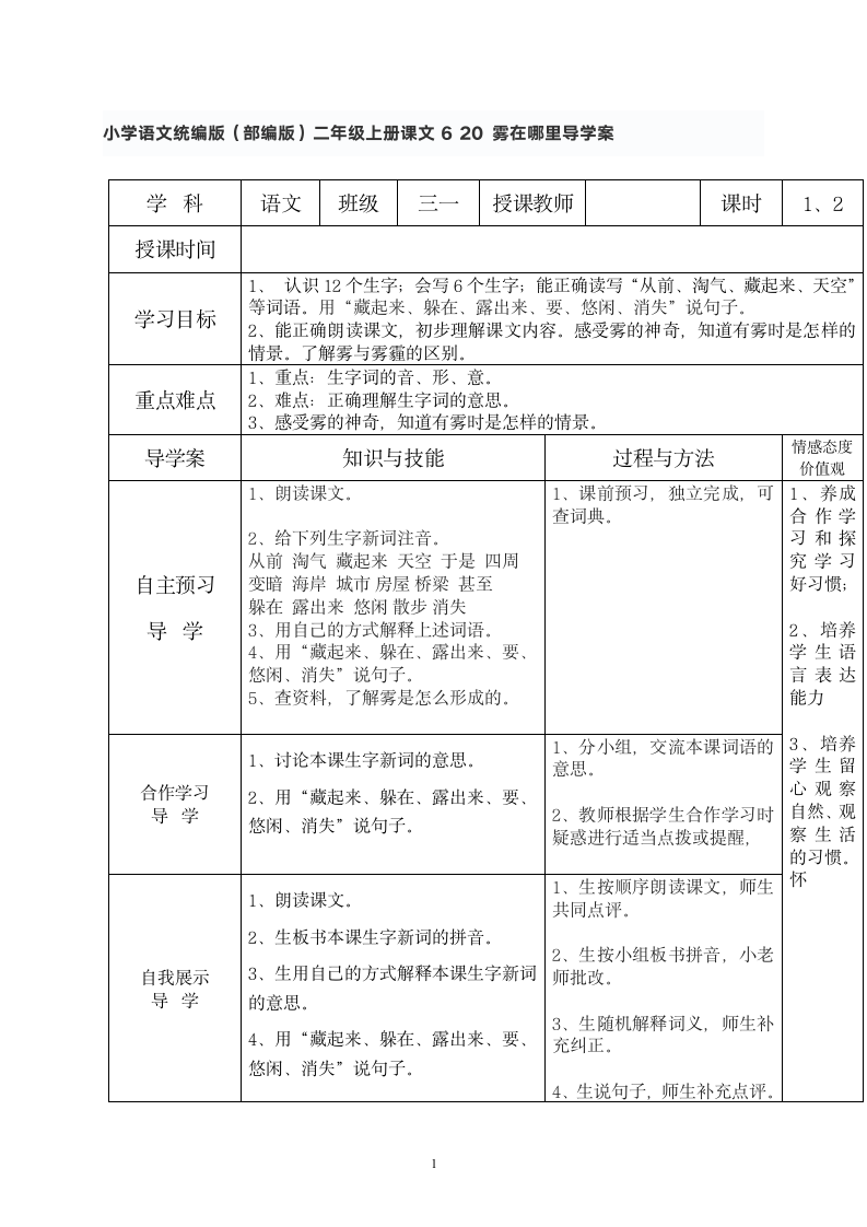 20 雾在哪里  导学案（表格式）.doc第1页