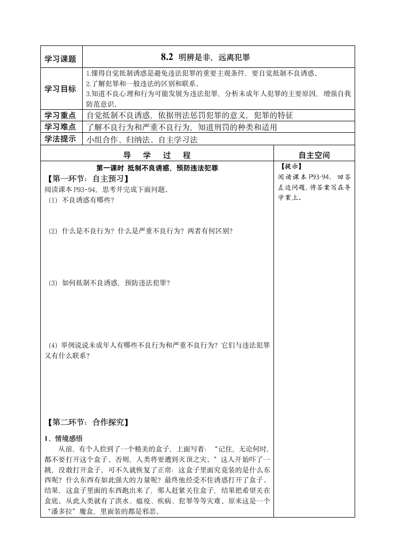 8.2 明辨是非，远离犯罪 导学案.doc第1页