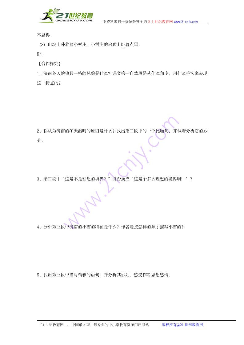 七年级语文上册 17 济南的冬天学案 冀教版.doc第2页