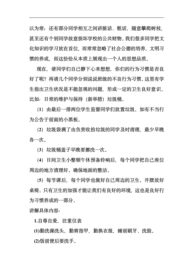 六年级班会教案-习惯养成教育  通用版.doc第2页