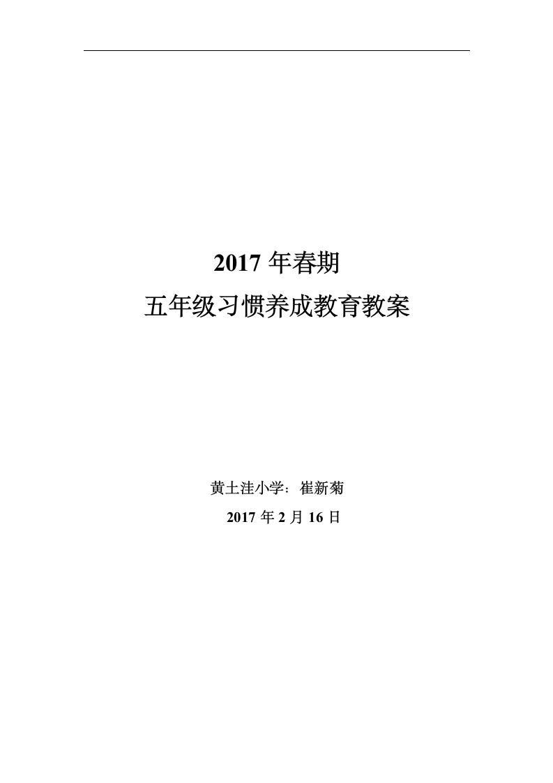 六年级班会教案-习惯养成教育  通用版.doc第6页