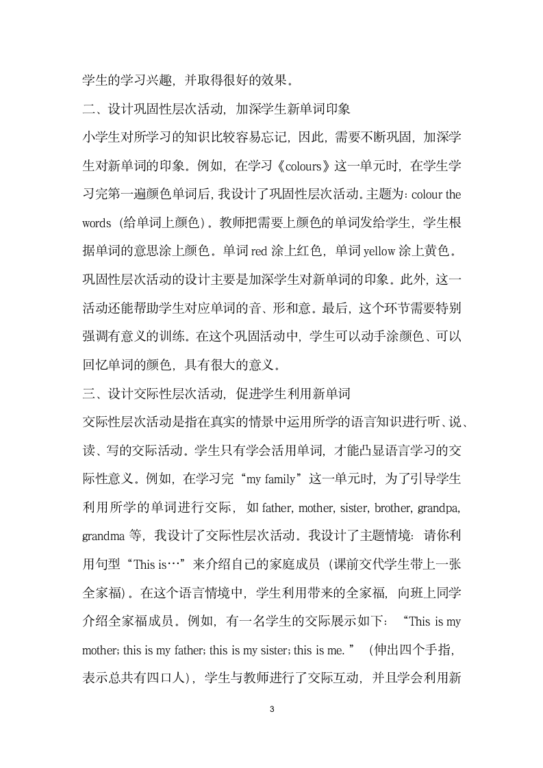 浅谈单词教学层次性教学活动的设计策略.docx第3页