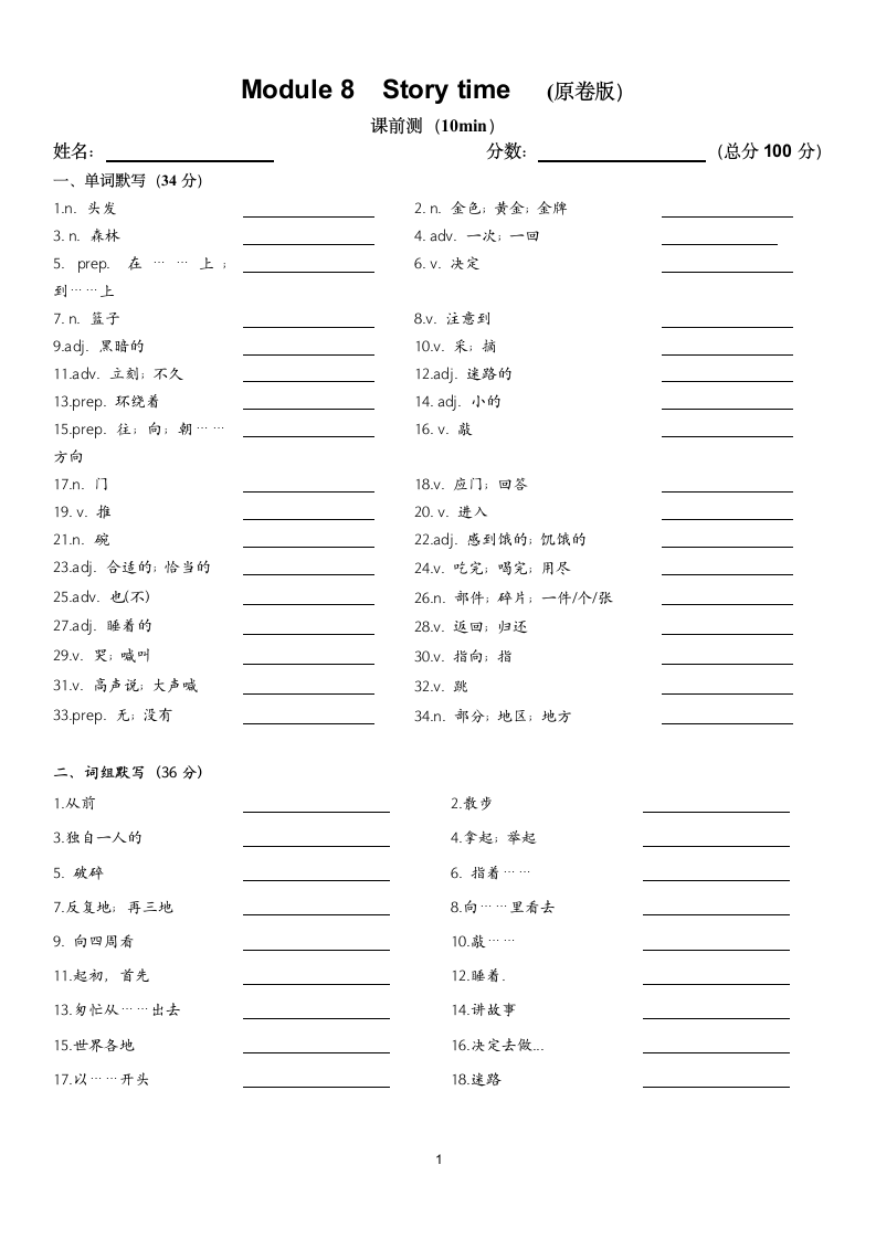 2021-2022学年外研版英语七年级下册Module8 Story time 单词词组默写.doc第1页