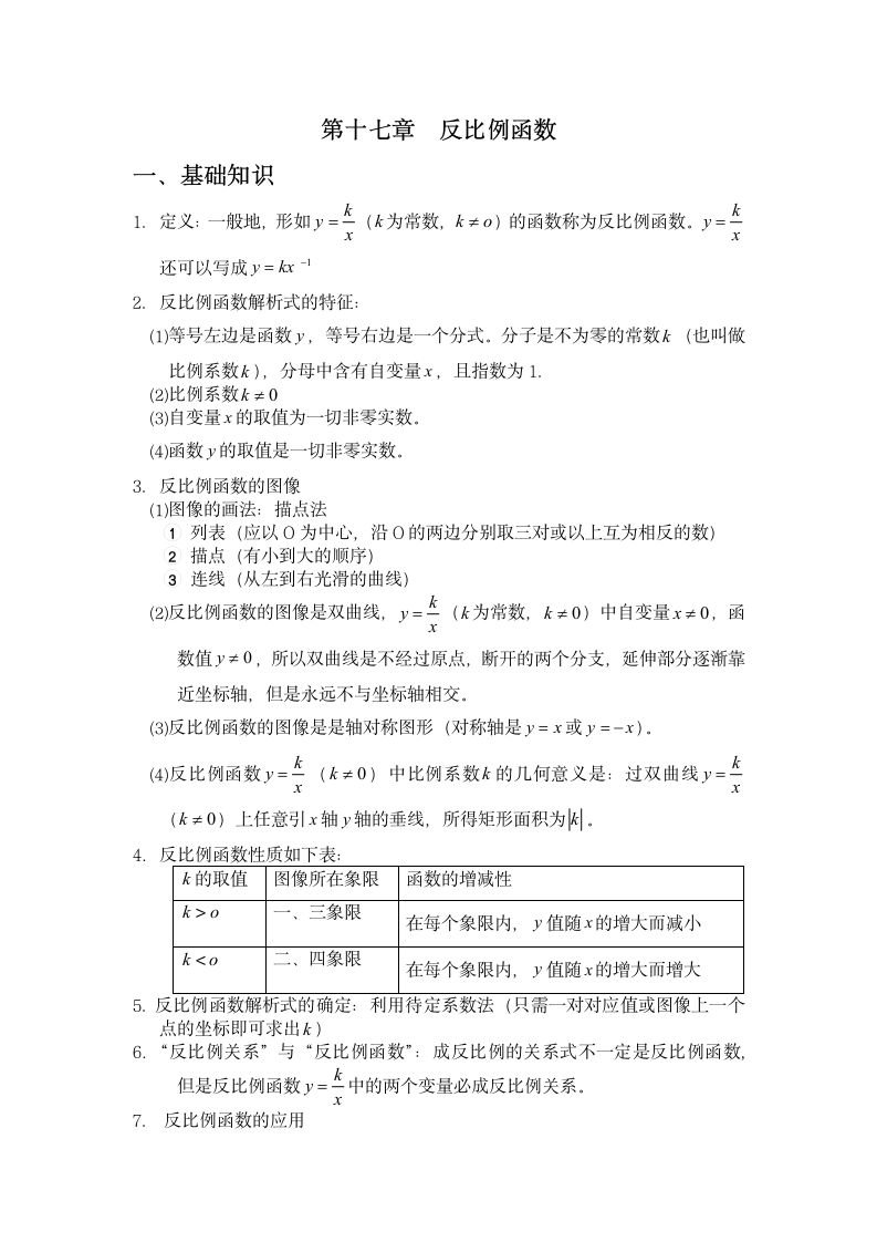 反比例函数知识点及经典例题7.docx第1页