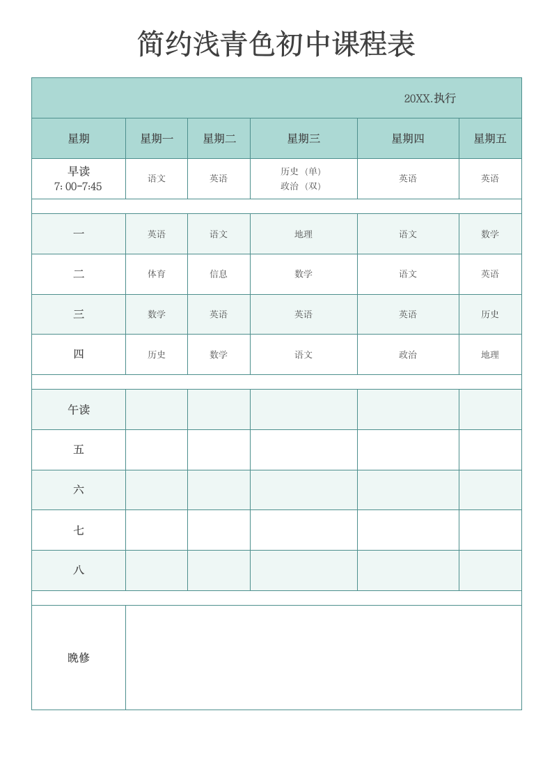 简约浅青色初中课程表.docx第1页