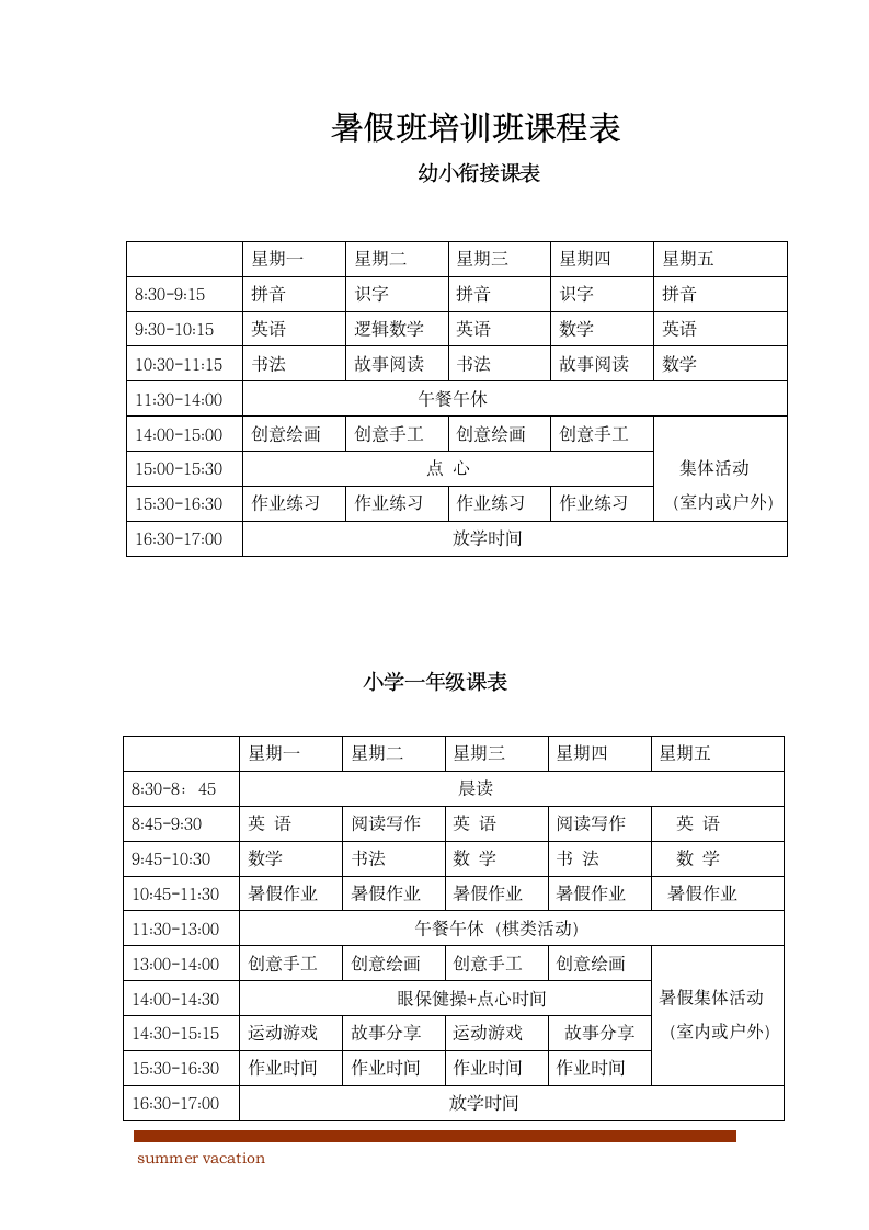 暑假班培训班课程表.docx第2页