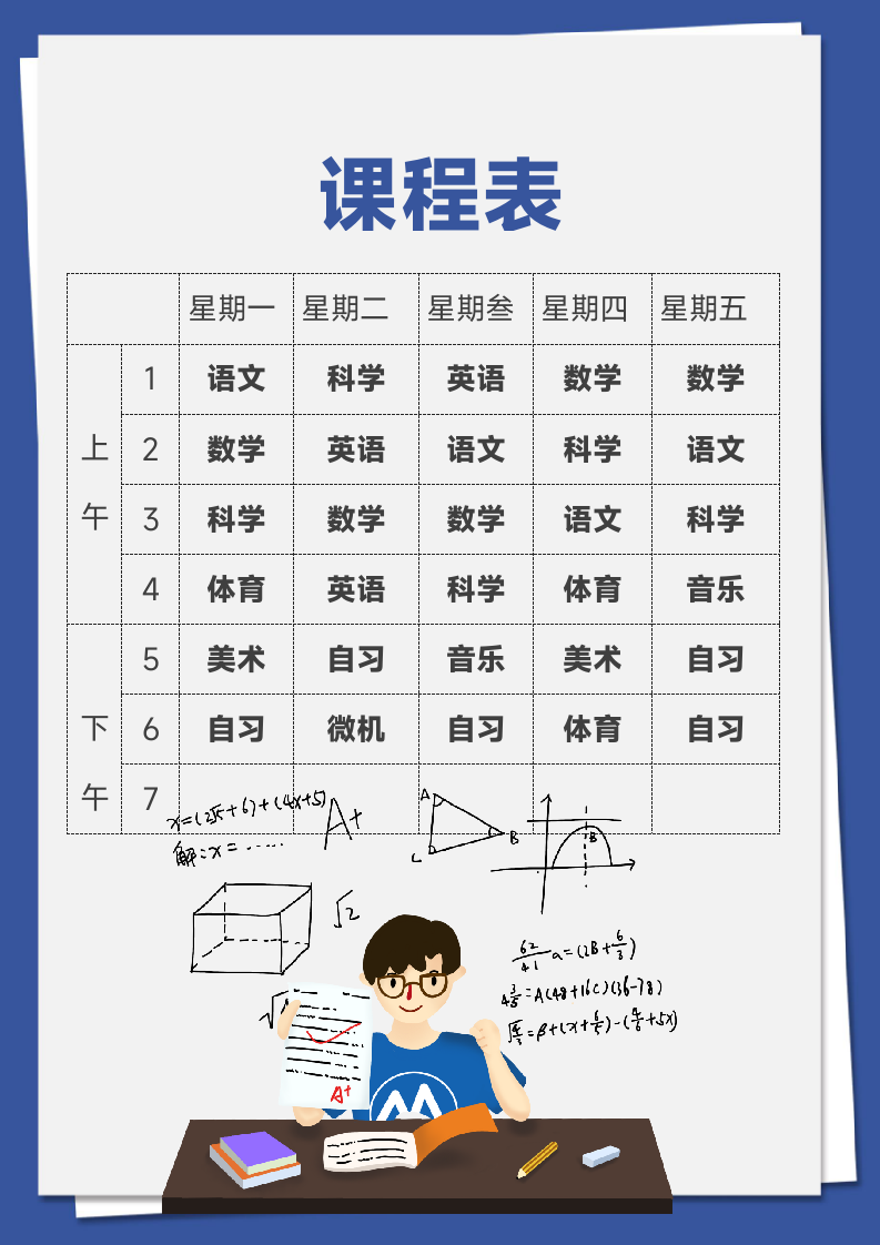 蓝色学习教学安排课程表.docx第1页