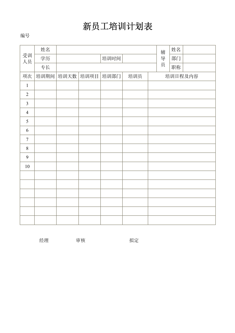 新员工培训计划表.doc第1页