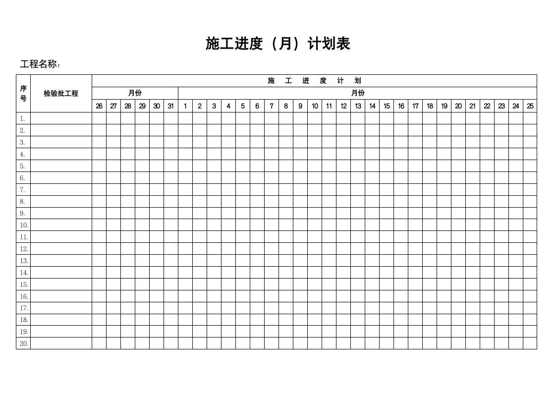 施工进度计划表资料.doc第1页