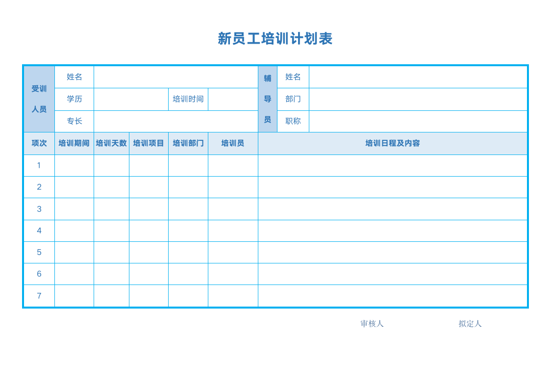 新员工培训计划表.doc第1页