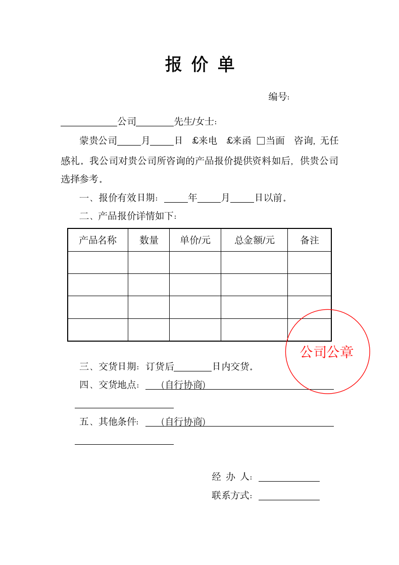 商品报价单（标准模板）.docx