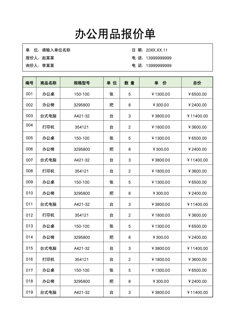 实用办公用品报价单.docx第1页