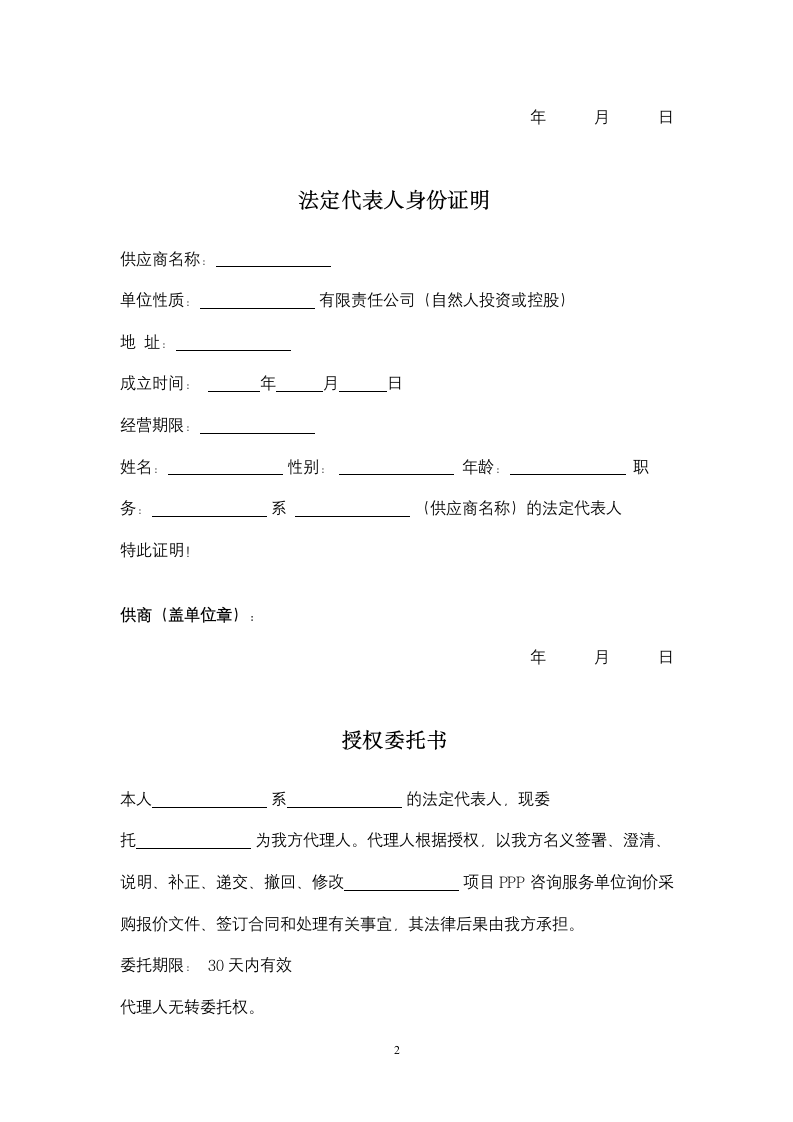 PPP咨询服务采购报价文件投标函 .docx第2页