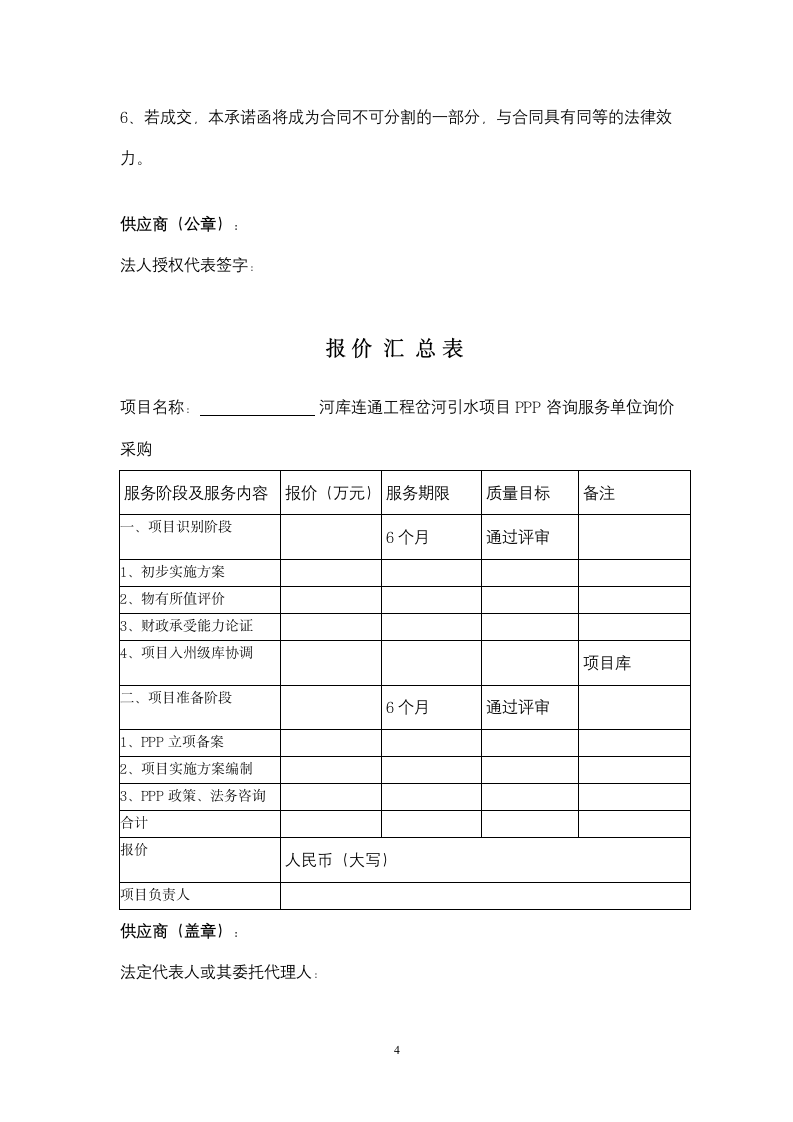 PPP咨询服务采购报价文件投标函 .docx第4页