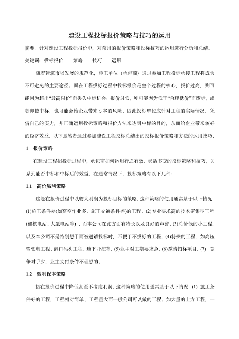 建设工程投标报价策略与技巧的运用.doc