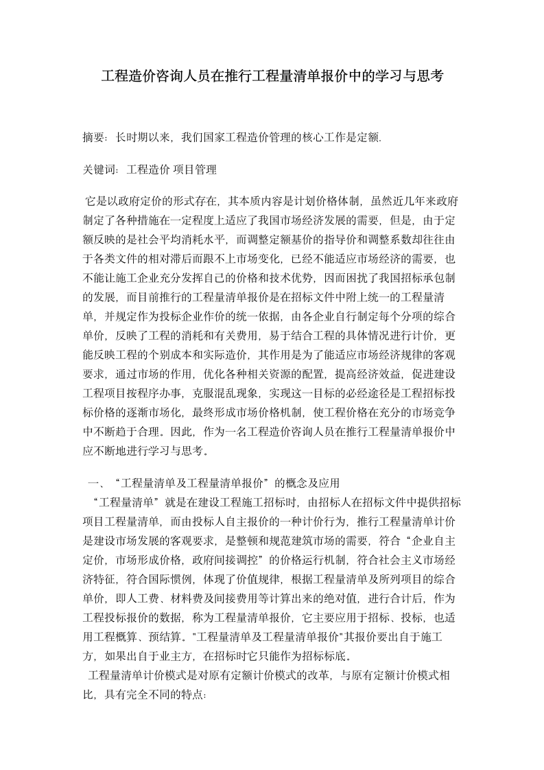 工程造价咨询人员在推行工程量清单报价中的学习与思考.doc