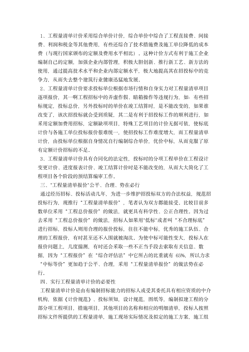 工程造价咨询人员在推行工程量清单报价中的学习与思考.doc第2页