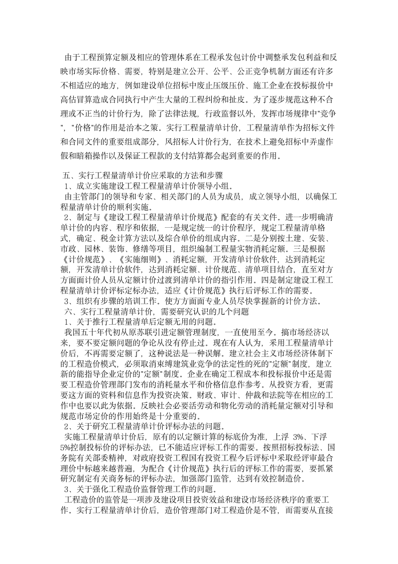 工程造价咨询人员在推行工程量清单报价中的学习与思考.doc第4页