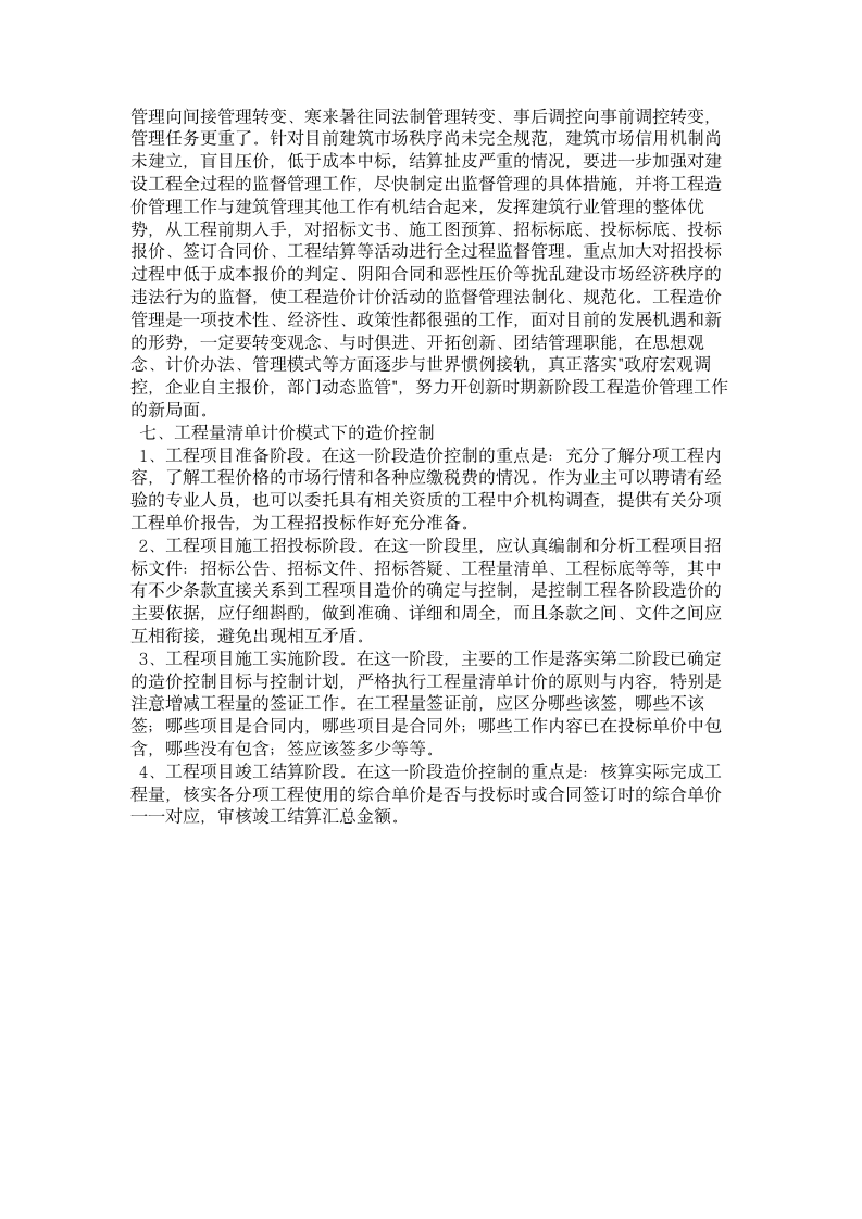 工程造价咨询人员在推行工程量清单报价中的学习与思考.doc第5页