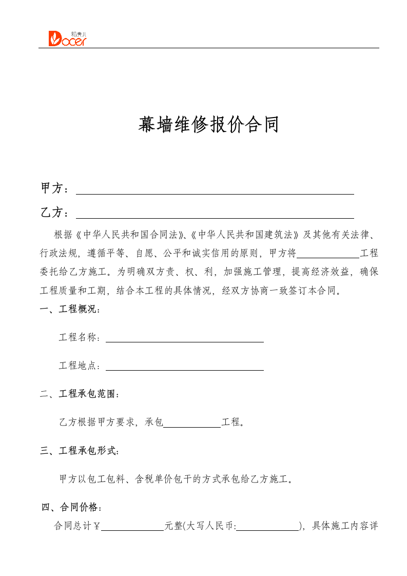 幕墙维修报价合同.docx