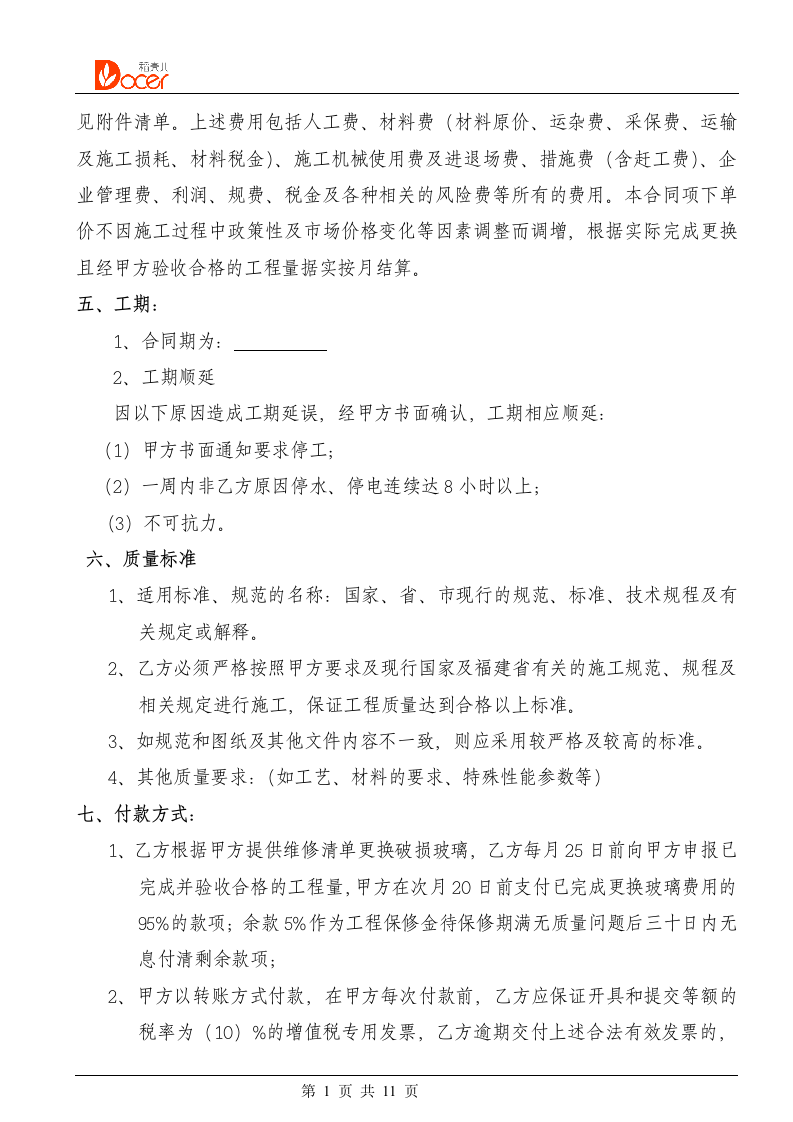 幕墙维修报价合同.docx第2页